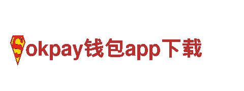 okpay钱包app下载-坚实之源，钢铁之魂